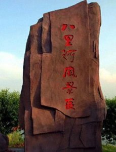 ​阜阳人的“后花园”-八里河  不是江南，胜似江南