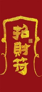 ​“发财转运”壁纸‖见者好运，赞者吉祥，转者富有（高清26图）