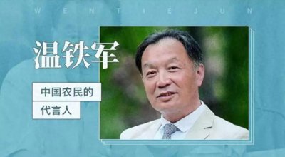 ​【农民之友】温铁军：为九亿农民发声的国士