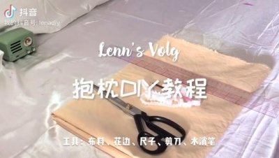 「缝纫DIY」超简单，新手也能学会得抱枕DIY教程