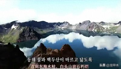 ​韩国国歌第一句话：就是长白山，所以抢我们的长白山，意志坚决