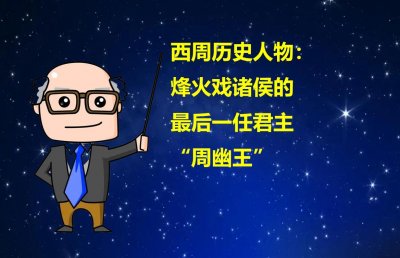 西周历史人物：烽火戏诸侯的最后一任君主“周幽王”