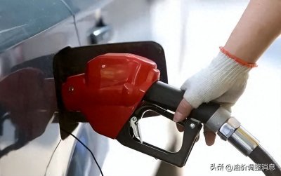 油价要上涨！今天9月24日调整后，全国加油站92、95汽油最新售价