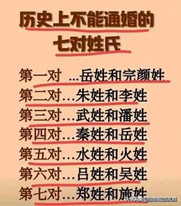 ​史上不能通婚的7对姓氏，整理出来了，不知道的收藏