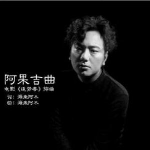 残酷的65天——阿果吉曲