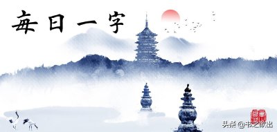 ​每日一字56：福