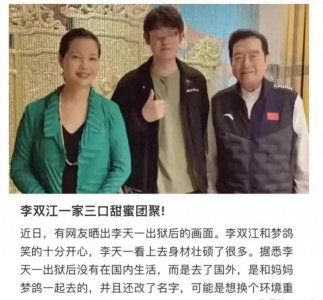 ​网友打假李天一出狱团圆图片，声称图片中间的是自己。