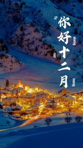 ​你好十二月#手机壁纸#全屏高清#冬日温暖