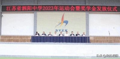 江苏省泗阳中学举行2023年秋季运动会暨奖学金发放仪式