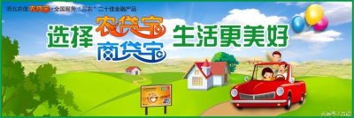 ​农贷宝+商贷宝  —农民的致富新法宝