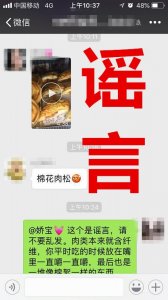 「网警辟谣」肉松是棉花做的？这是谣言！