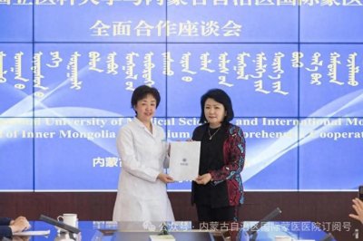 ​内蒙古国际蒙医医院与蒙古国国立医科大学签署战略合作框架协议