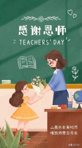 ​2024教师节快乐唯美图片集合，致天下师者，教师节快乐!