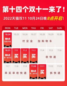 ​双11来啦！2022天猫双11时间表公布：10月24日晚8时开启