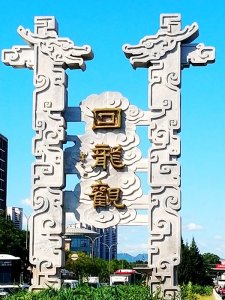 ​北京回龙观曾经是明代皇上去十三陵打道回府的地方 如今祥云飘飘