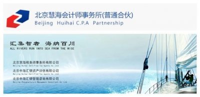 ​北京慧海会计师事务所