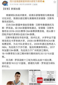 ​四川男篮官宣汉斯布鲁加盟 替换大外援罗宾逊