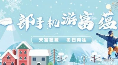 ​发现之旅 | 央视栏目组走进富蕴 探秘自然风光和人文积淀