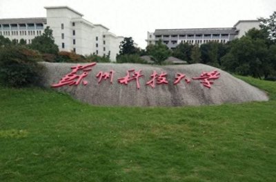 ​河南新高考必看：苏州科技大学录取分新高考下志愿规划与高薪就业