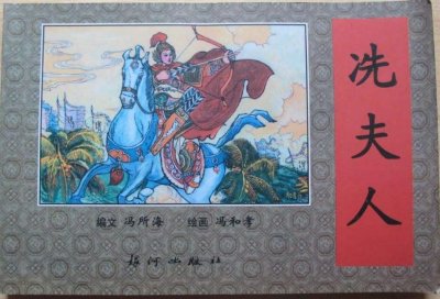 ​冼夫人：巾帼英雄第一人，乱世维护和平，三朝受到尊重