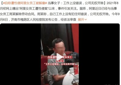 ​遭领导性侵的阿里女员工被解雇，女子称很无奈，并补充案件细节