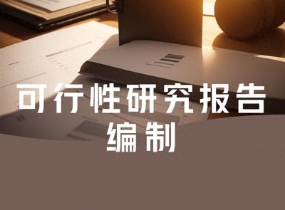 ​一份完整的可行性研究报告包含哪些内容？