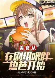 ​客官，里面请！食全食美，都市美食文推荐