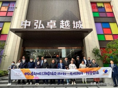 ​中弘卓越城三期幸福交付计划，看得见，客户说好的房子才是好房子