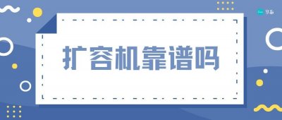 ​苹果手机扩容靠谱吗？不拆机，如何有效鉴别是不是扩容机？