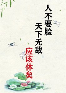 ​谈谈“不要脸”