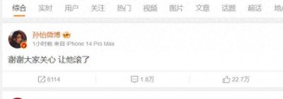​孙怡：＂让他滚了＂，分手宣言引爆微博，怒放的微博声明！！