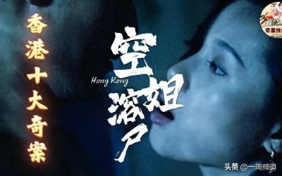 ​1989年香港空姐溶尸案，真凶毁尸灭迹天理不容