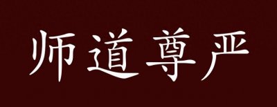 ​深度剖析：师道尊严为何在当下教育中被践踏