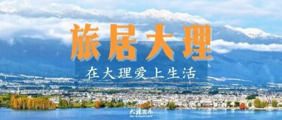 ​发布｜大理日报特别报道——“文明实践 大理探索”