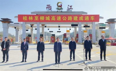 ​桂林至柳城高速公路正式建成通车