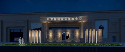 ​北京保利自己能送拍吗？如何送拍保利，送拍有费用么？