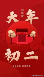 ​2024正月初二拜年祝福图片。初二回娘家春节拜年壁纸！收藏备用