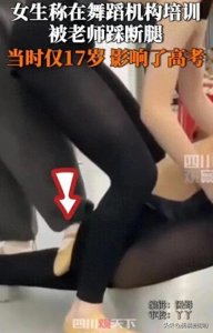 ​悲剧！17岁女生舞蹈课遭重伤，老师踩断其腿机构赔偿方案令人心寒