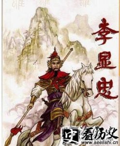 ​南宋党项族将领李显忠生平 李显忠结局 李显忠子女