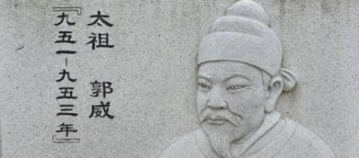 ​郭威生平故事简介郭威为什么会传位给柴荣？