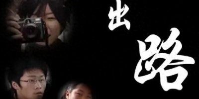 国产高分纪录片《出路》:努力可以改变人生？穷人为什么难翻身？