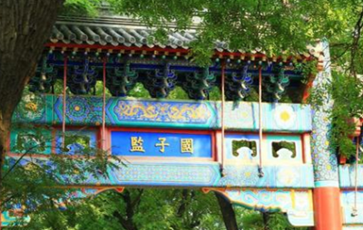 ​中国古代国子监历史介绍