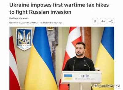 ​最后的疯狂！泽连斯基增税，乌居民战争税从收入的1.5%提高到5％